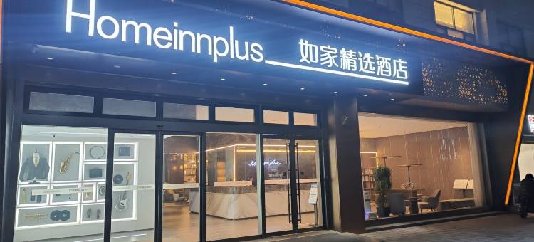 如家精选酒店(新沂高铁站人民医院店)图片