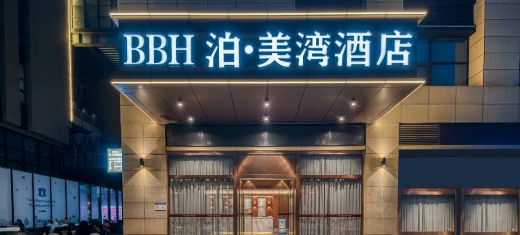 泊美湾酒店(和悦时代广场店)图片