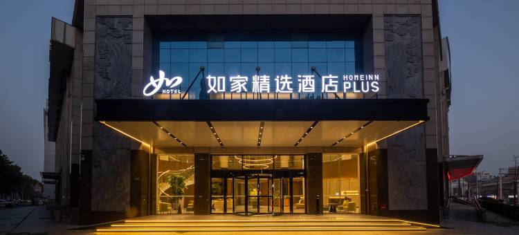 如家精选酒店(常州恐龙园通江中路店)图片