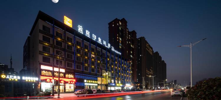 新郑云庭印象酒店(河南检察官学院店)图片
