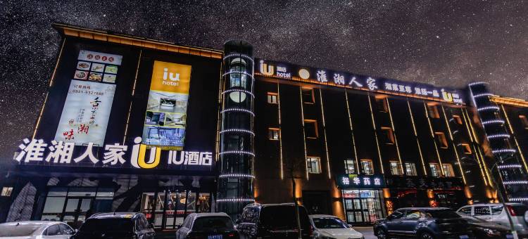 IU酒店(兰州红古区海石湾火车站店)图片