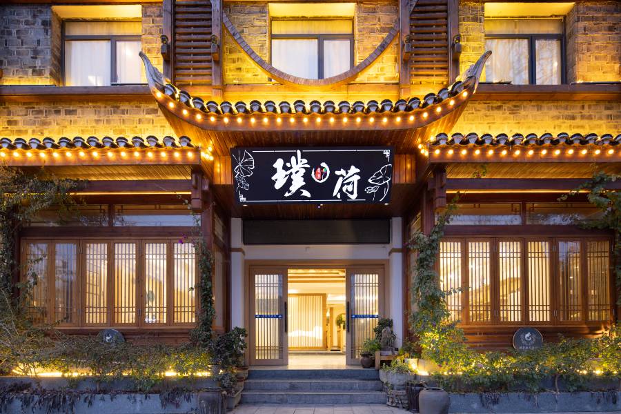 璞荷酒店(鳳凰古城店)
