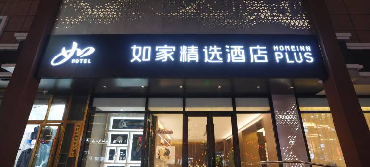 如家精选酒店(喀什古城景区人民广场店)图片