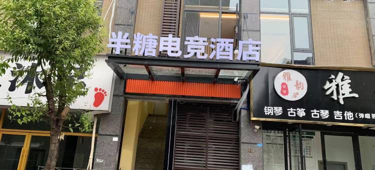半糖电竞酒店图片