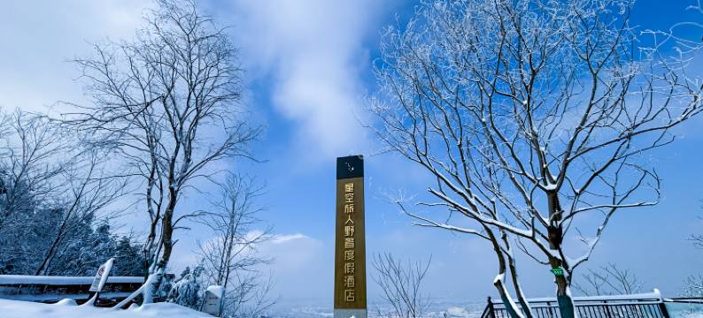 星空旅人野奢度假酒店图片