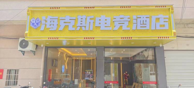 海克斯电竞酒店图片