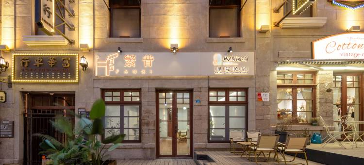 城之南海之角·繁昔里院民宿(青岛栈桥火车站店)图片