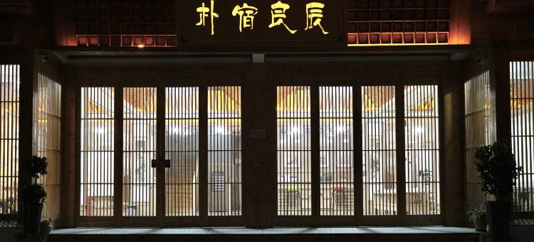 朴宿良辰原木民宿(金寨天堂寨镇店)图片