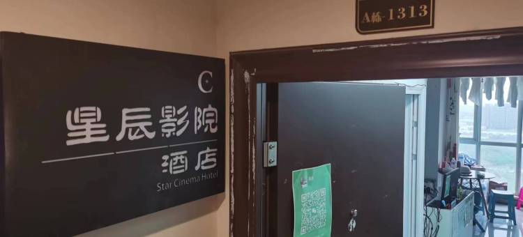 星辰影院酒店(武汉站店欢乐谷店)图片