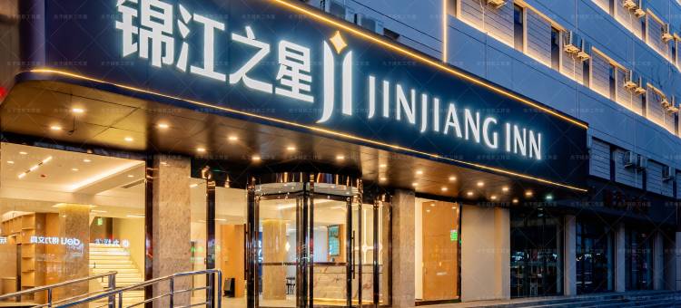 锦江之星酒店(包头文化路师范学院店)图片