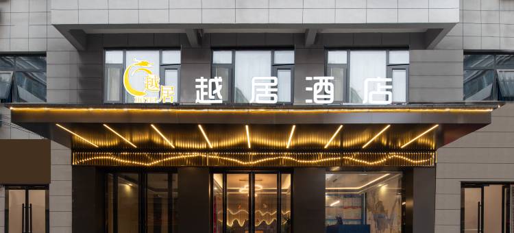 越居酒店(西安高陵车城花园店)图片