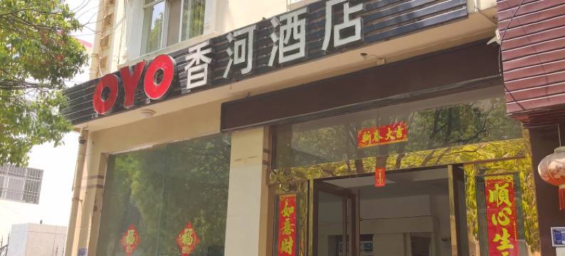 大理香河酒店图片