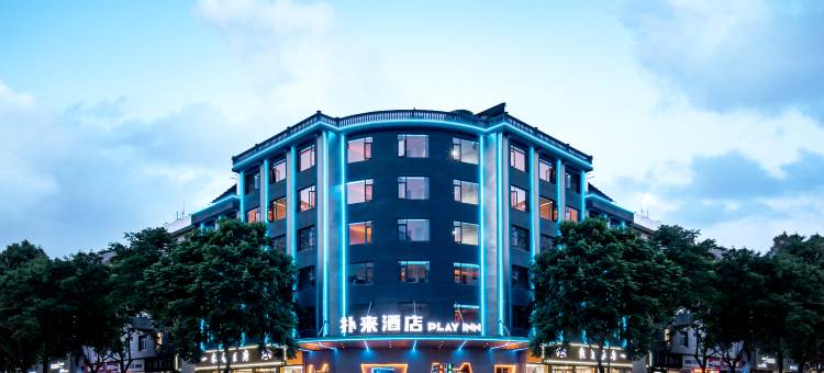 PLAY·INN电竞扑来酒店图片