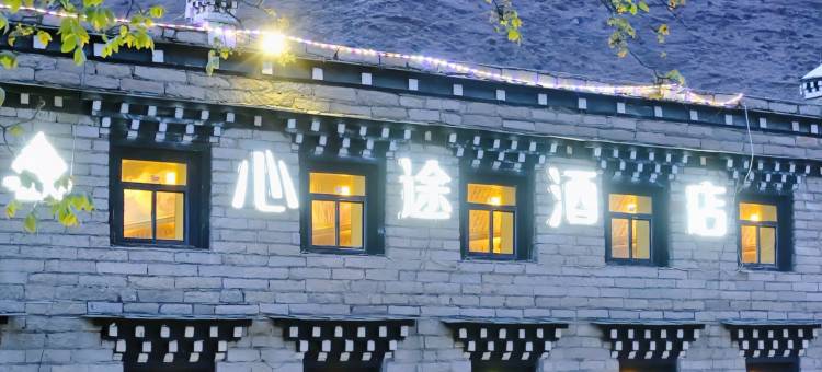 稻城心途酒店(稻城亚丁景区店)图片