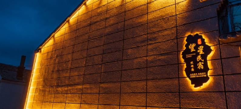 察右后旗望星民宿图片