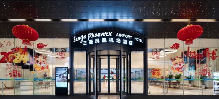 三亚凤凰机场酒店(T1T2航站楼店)图片