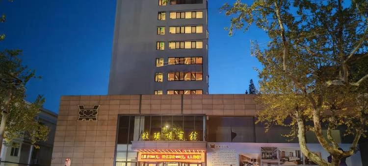 烟台毓璜顶宾馆(火车站所城里店)图片