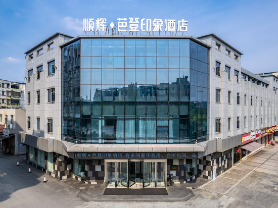 顺辉芭登印象酒店(江油高铁站店)