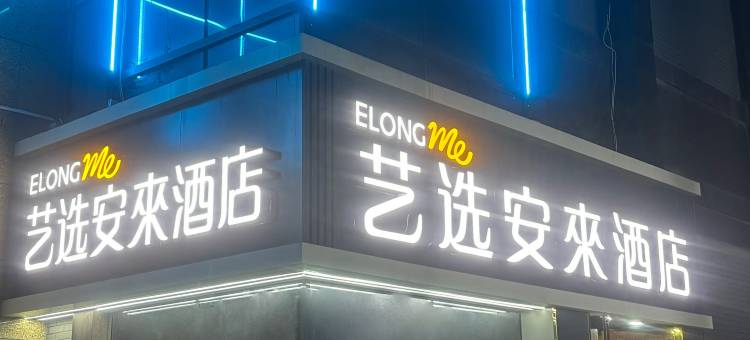 艺选安來酒店(昆山绿地世纪家园店)图片