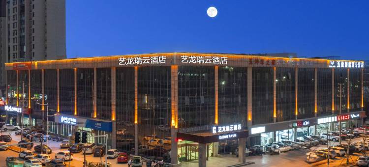 艺龙瑞云酒店(周口项城迎宾大道店)图片