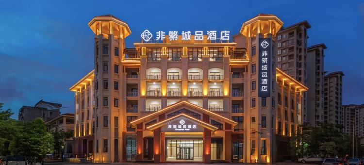 非繁城品酒店(屯昌店)图片