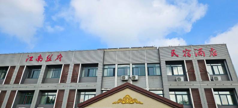 溧阳江南丝府民宿酒店图片