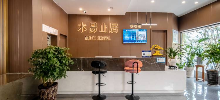 木易山居酒店(乐山五通桥区人民医院店)图片