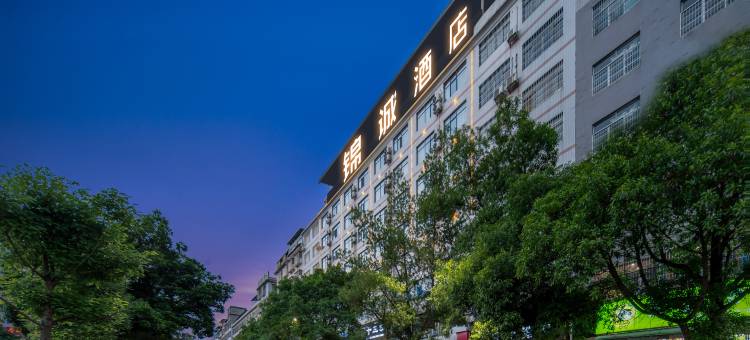 锦诚酒店(永州冷水滩愿景广场店)图片