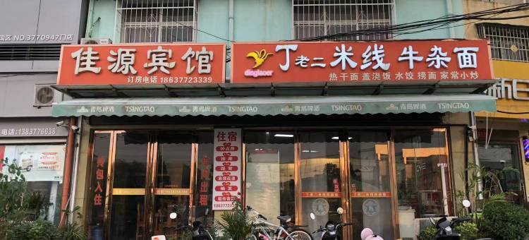 南阳佳源宾馆图片
