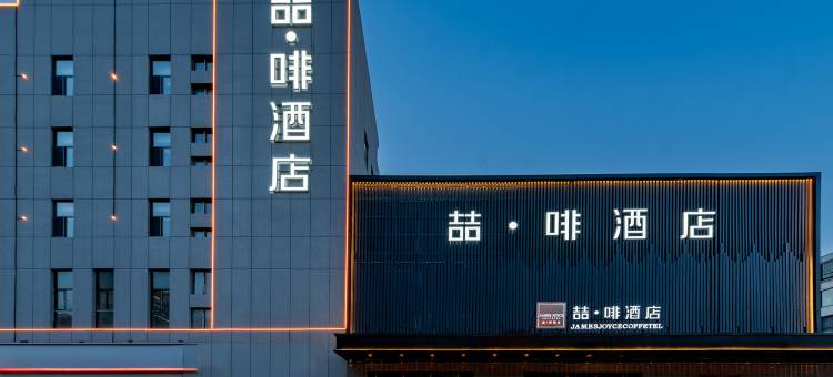 喆啡酒店(包头青山区政府店)图片