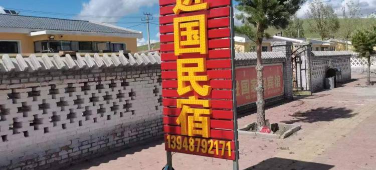 进国家庭民宿图片