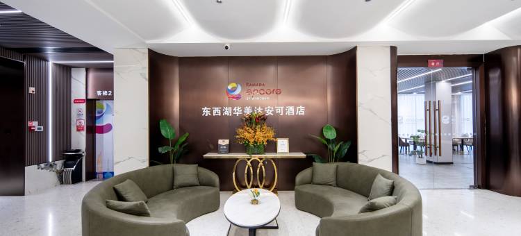 华美达安可酒店(武汉东西湖五环体育中心店)图片