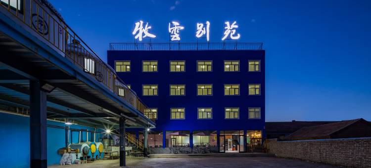 张北牧云别苑(张北草原店)图片