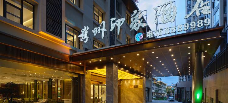 嶲州·印象酒店(越西嶲州大道高铁站店)图片