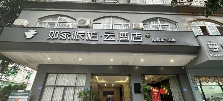 如家派柏·云酒店(莆田荔城中大道莆田学院店)图片