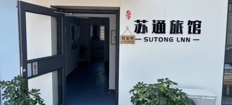 北戴河苏通旅馆(老虎石海上公园店)图片