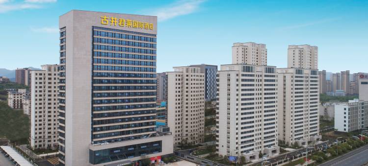 古井君莱国际酒店(金寨大别山玉博园店)图片