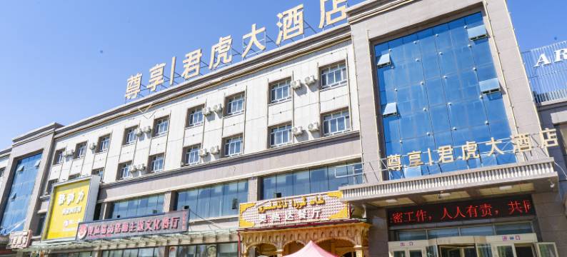 特克斯君虎大酒店(八卦城太极坛店)图片