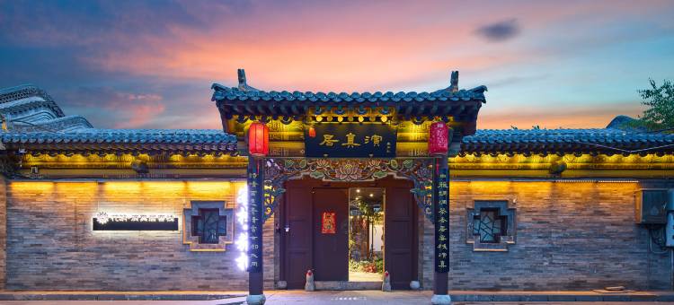 花筑·演真居四合院民宿(大同古城鼓楼店)图片