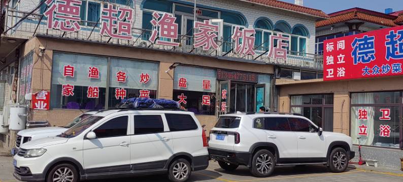 德超渔家饭店住宿图片