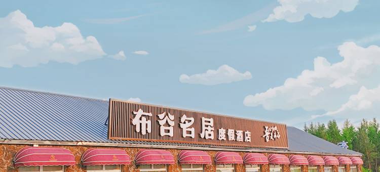 阿尔山布谷名居度假酒店(阿尔山国家森林公园店)图片