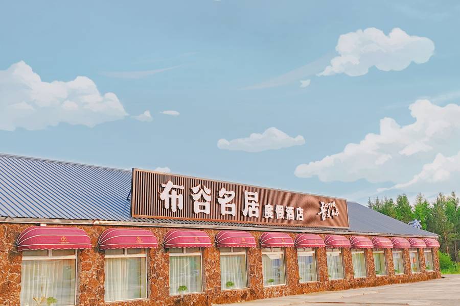 阿爾山布穀名居度假酒店(阿爾山國家森林公園店)