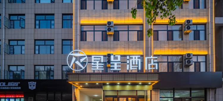 星呈酒店(靖边长庆路店)图片