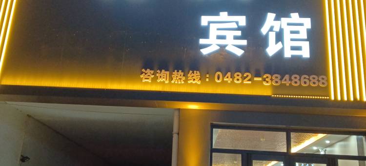 尊悦宾馆图片
