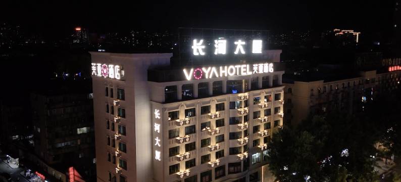 VOYA芙亚酒店(九江火车站店)图片