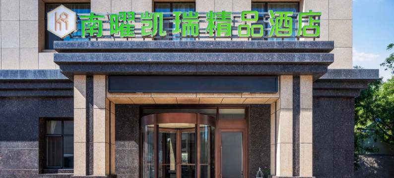 南曜·凯瑞精品酒店(银川良田购物广场店)图片