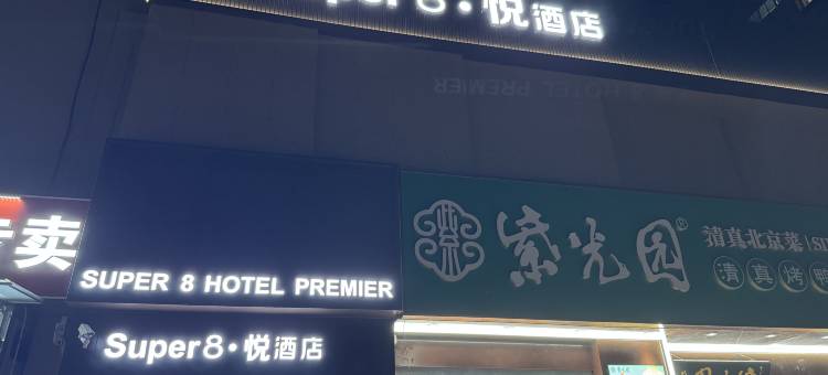 Super8·悦酒店(北京朝阳高铁站十里堡地铁站店)图片