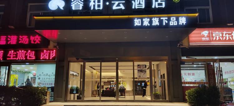如家睿柏云酒店(连云港海滨度假区火车东站店)图片