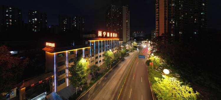 尚宁商务酒店(遵义会议会址店)图片