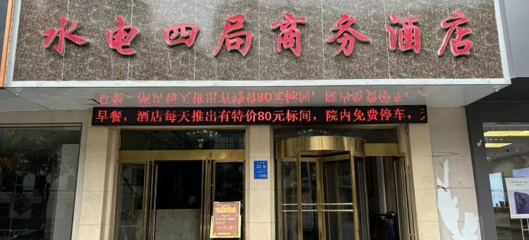 永靖水电四局商务宾馆图片